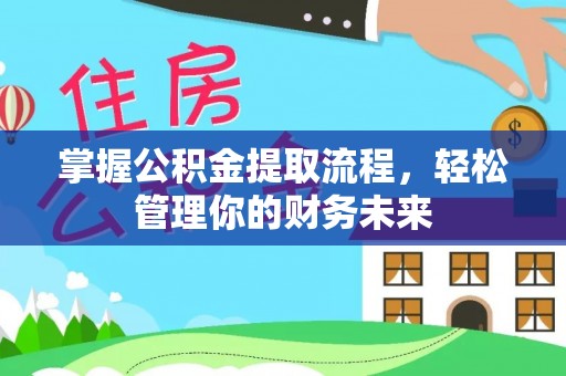 鸡东掌握公积金提取流程，轻松管理你的财务未来