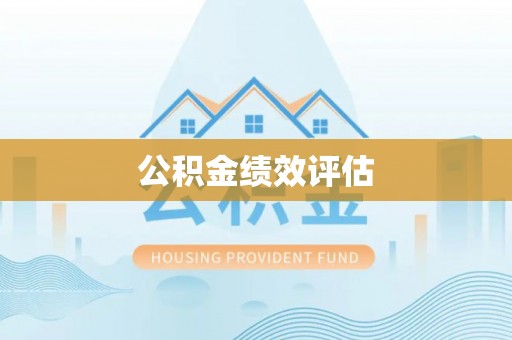 鸡东公积金绩效评估
