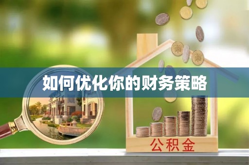 鸡东如何优化你的财务策略