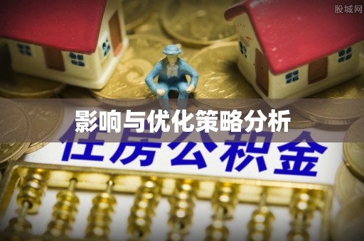 鸡东影响与优化策略分析