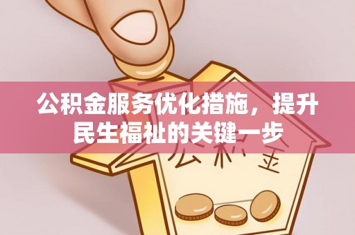 鸡东公积金服务优化措施，提升民生福祉的关键一步