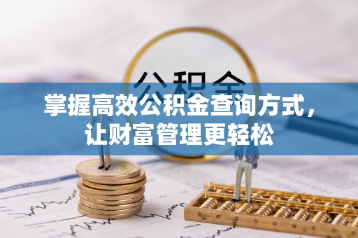 鸡东掌握高效公积金查询方式，让财富管理更轻松