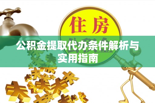 鸡东公积金提取代办条件解析与实用指南
