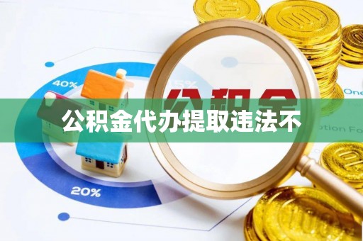 鸡东公积金代办提取违法不