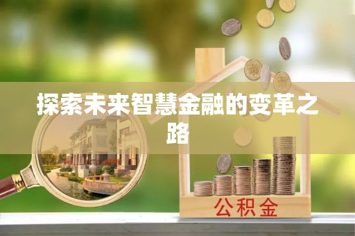 鸡东探索未来智慧金融的变革之路