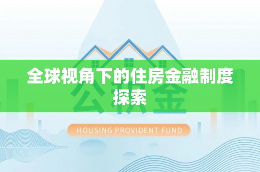 鸡东全球视角下的住房金融制度探索