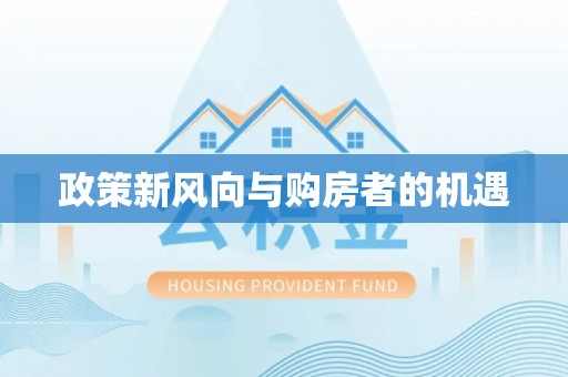 鸡东政策新风向与购房者的机遇