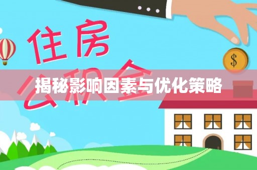 鸡东揭秘影响因素与优化策略