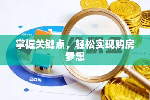 鸡东掌握关键点，轻松实现购房梦想