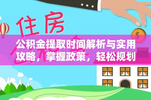 鸡东公积金提取时间解析与实用攻略，掌握政策，轻松规划未来