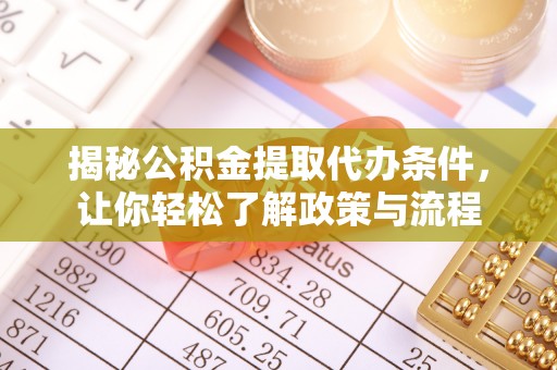 鸡东揭秘公积金提取代办条件，让你轻松了解政策与流程