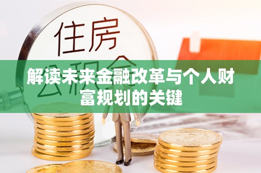 鸡东解读未来金融改革与个人财富规划的关键