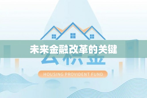 鸡东未来金融改革的关键