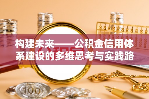 鸡东构建未来——公积金信用体系建设的多维思考与实践路径