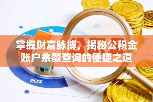 鸡东掌握财富脉搏，揭秘公积金账户余额查询的便捷之道