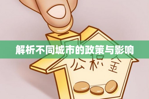 鸡东解析不同城市的政策与影响