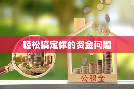 鸡东轻松搞定你的资金问题