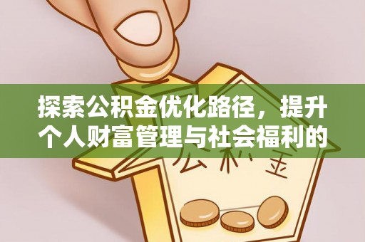 鸡东探索公积金优化路径，提升个人财富管理与社会福利的双赢之道