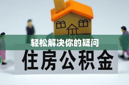 鸡东轻松解决你的疑问