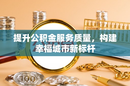 鸡东提升公积金服务质量，构建幸福城市新标杆