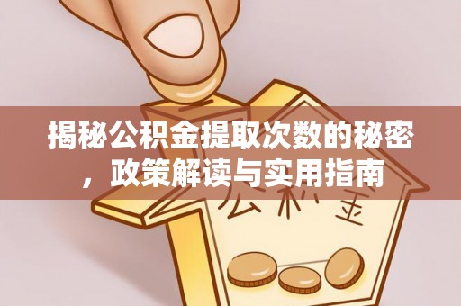 鸡东揭秘公积金提取次数的秘密，政策解读与实用指南