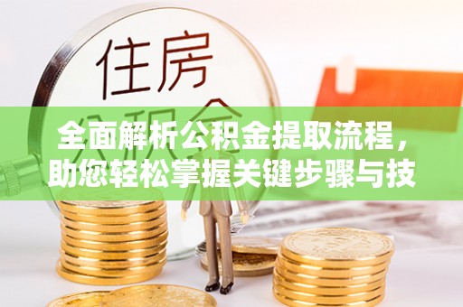 鸡东全面解析公积金提取流程，助您轻松掌握关键步骤与技巧