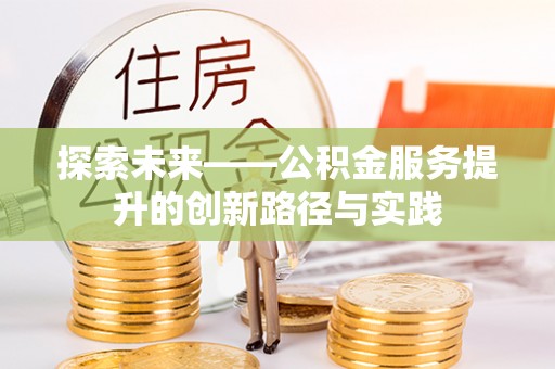 鸡东探索未来——公积金服务提升的创新路径与实践