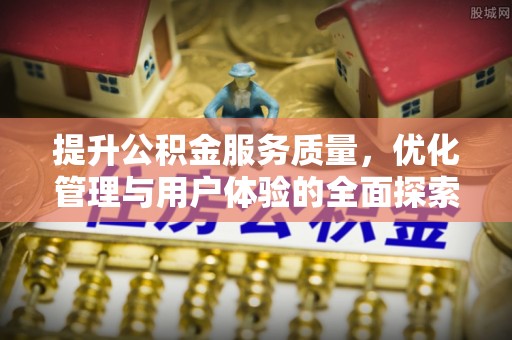 鸡东提升公积金服务质量，优化管理与用户体验的全面探索