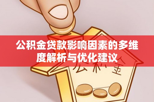 鸡东公积金贷款影响因素的多维度解析与优化建议