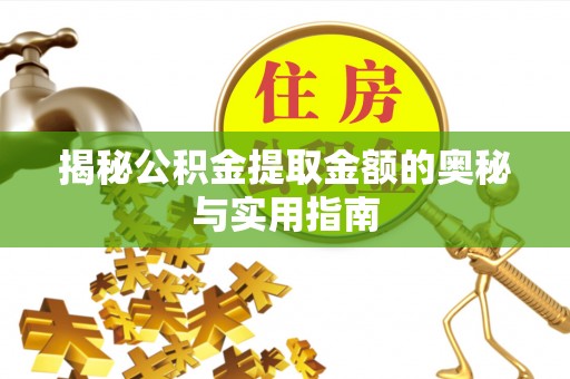 鸡东揭秘公积金提取金额的奥秘与实用指南