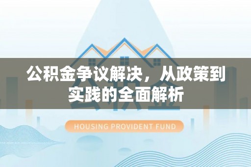 鸡东公积金争议解决，从政策到实践的全面解析