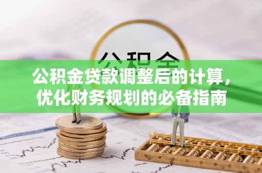 鸡东公积金贷款调整后的计算，优化财务规划的必备指南