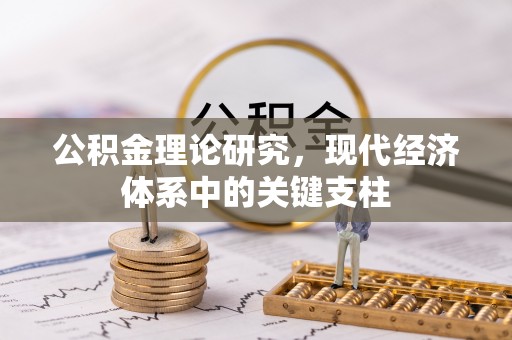 鸡东公积金理论研究，现代经济体系中的关键支柱
