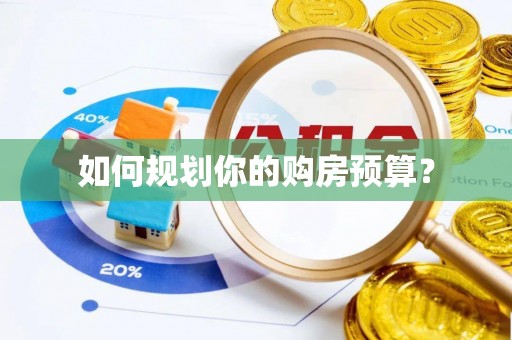 鸡东如何规划你的购房预算？