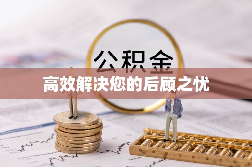 鸡东高效解决您的后顾之忧