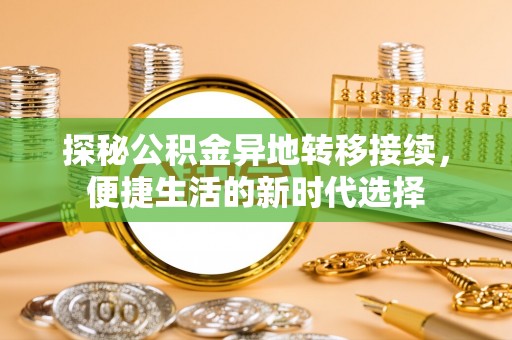 鸡东探秘公积金异地转移接续，便捷生活的新时代选择