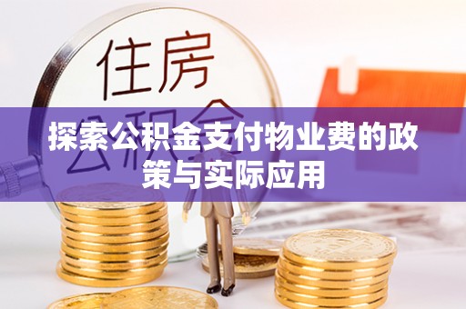 鸡东探索公积金支付物业费的政策与实际应用