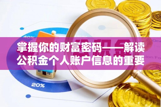鸡东掌握你的财富密码——解读公积金个人账户信息的重要性