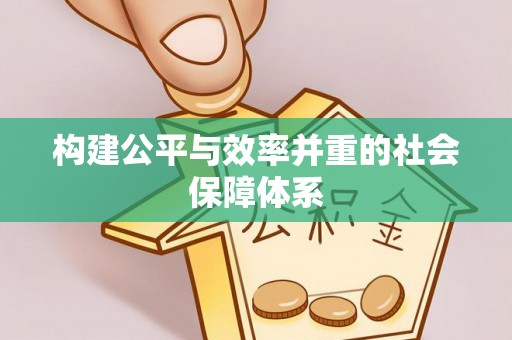 鸡东构建公平与效率并重的社会保障体系