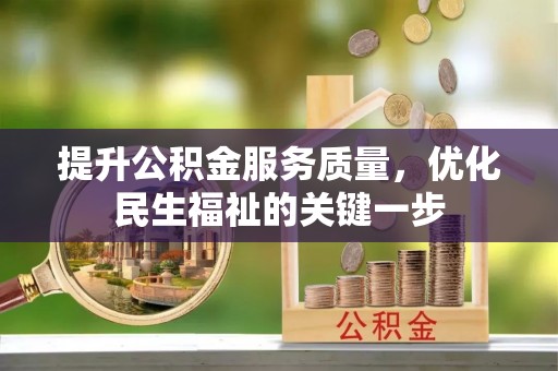 鸡东提升公积金服务质量，优化民生福祉的关键一步