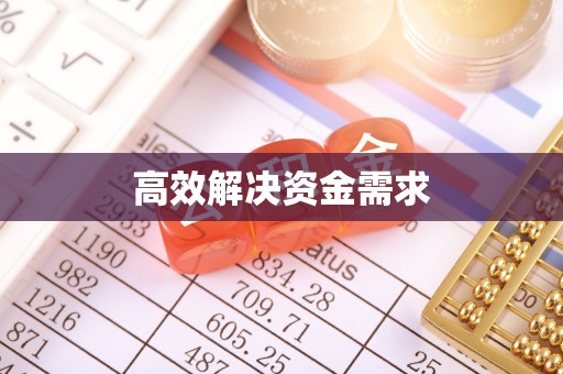 鸡东高效解决资金需求