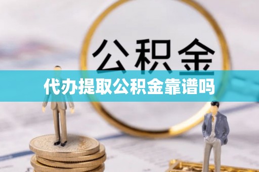 鸡东代办提取公积金靠谱吗