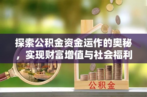 鸡东探索公积金资金运作的奥秘，实现财富增值与社会福利双赢