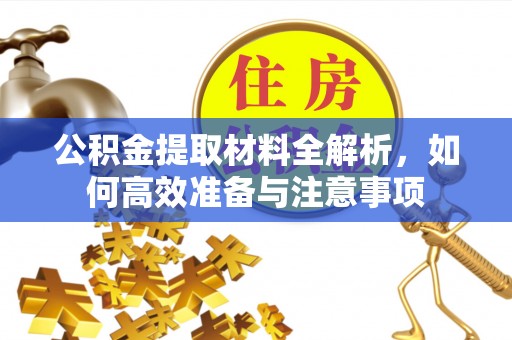 鸡东公积金提取材料全解析，如何高效准备与注意事项