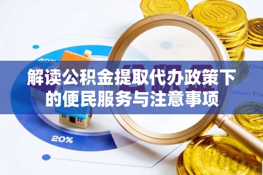 鸡东解读公积金提取代办政策下的便民服务与注意事项