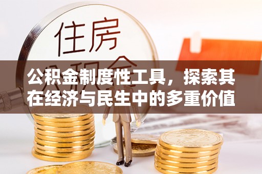 鸡东公积金制度性工具，探索其在经济与民生中的多重价值
