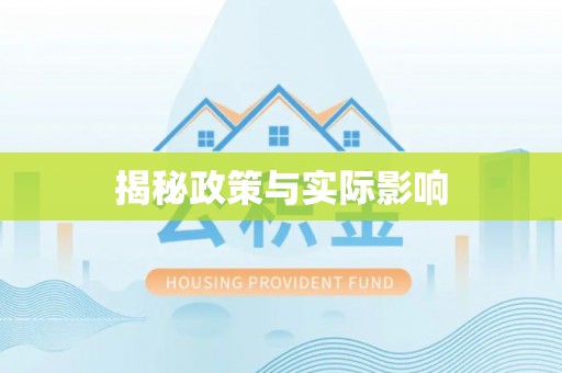 鸡东揭秘政策与实际影响
