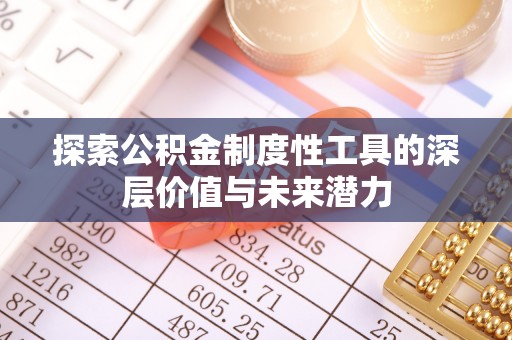 鸡东探索公积金制度性工具的深层价值与未来潜力