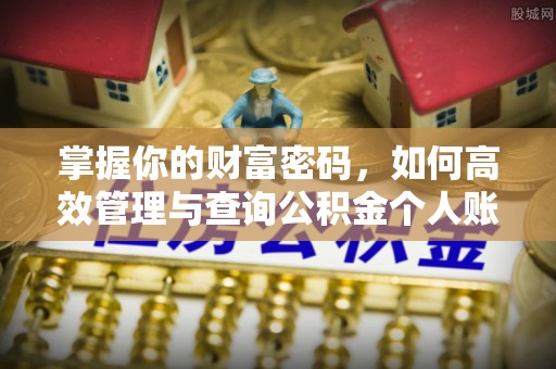 鸡东掌握你的财富密码，如何高效管理与查询公积金个人账户信息