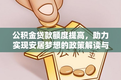 鸡东公积金贷款额度提高，助力实现安居梦想的政策解读与未来展望